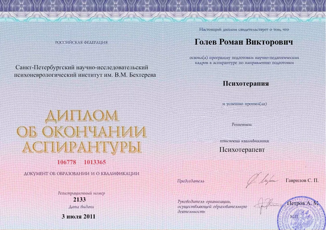 Диплом об окончании аспирантуры Голевым Романом Викторовичем наркологическая клиника в Сосновом Бору Наше Здоровье